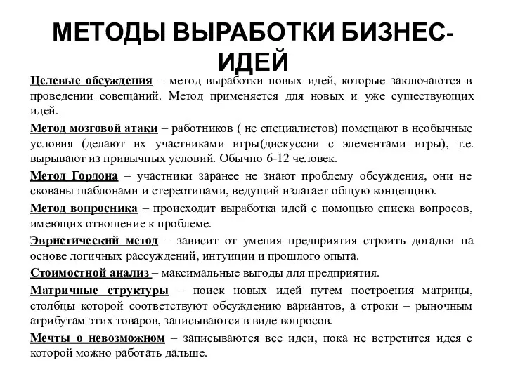 МЕТОДЫ ВЫРАБОТКИ БИЗНЕС-ИДЕЙ Целевые обсуждения – метод выработки новых идей,