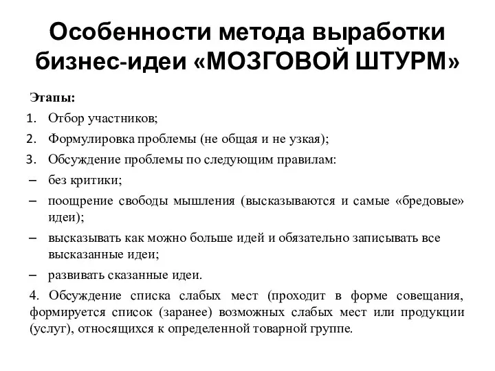 Особенности метода выработки бизнес-идеи «МОЗГОВОЙ ШТУРМ» Этапы: Отбор участников; Формулировка