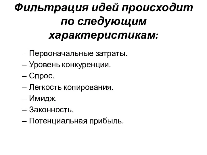 Фильтрация идей происходит по следующим характеристикам: Первоначальные затраты. Уровень конкуренции.