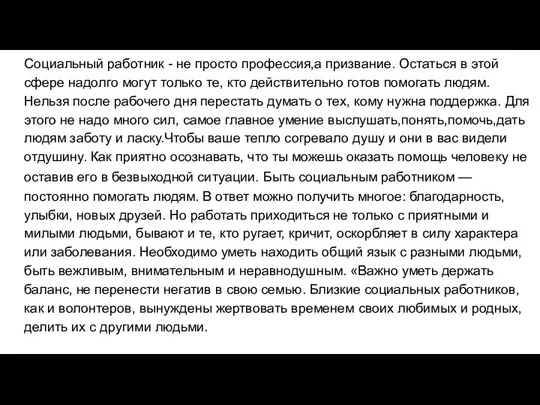 Социальный работник - не просто профессия,а призвание. Остаться в этой