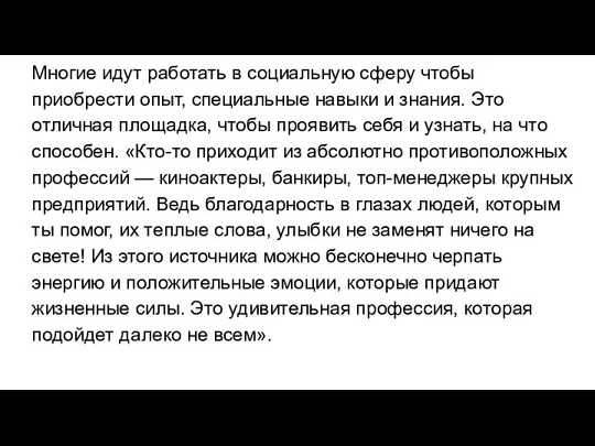 Многие идут работать в социальную сферу чтобы приобрести опыт, специальные