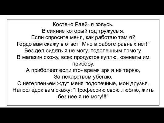 Костено Раей- я зовусь. В сияние который год тружусь я.