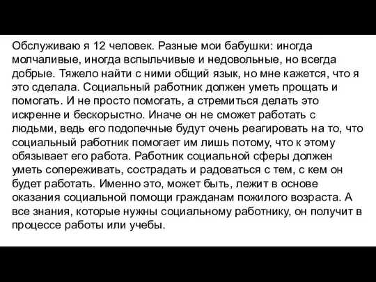 Обслуживаю я 12 человек. Разные мои бабушки: иногда молчаливые, иногда