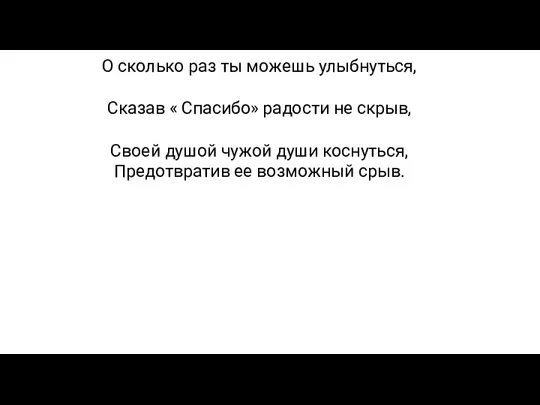 О сколько раз ты можешь улыбнуться, Сказав « Спасибо» радости