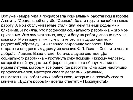 Вот уже четыре года я проработала социальным работником в городе