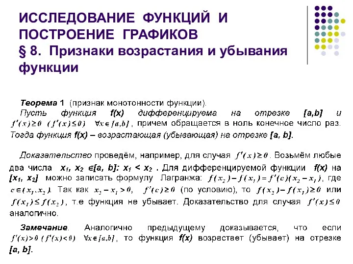 ИССЛЕДОВАНИЕ ФУНКЦИЙ И ПОСТРОЕНИЕ ГРАФИКОВ § 8. Признаки возрастания и убывания функции