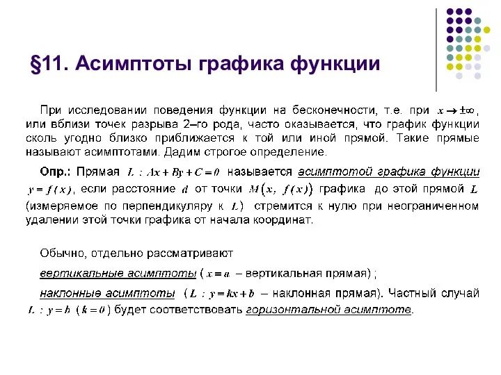 §11. Асимптоты графика функции