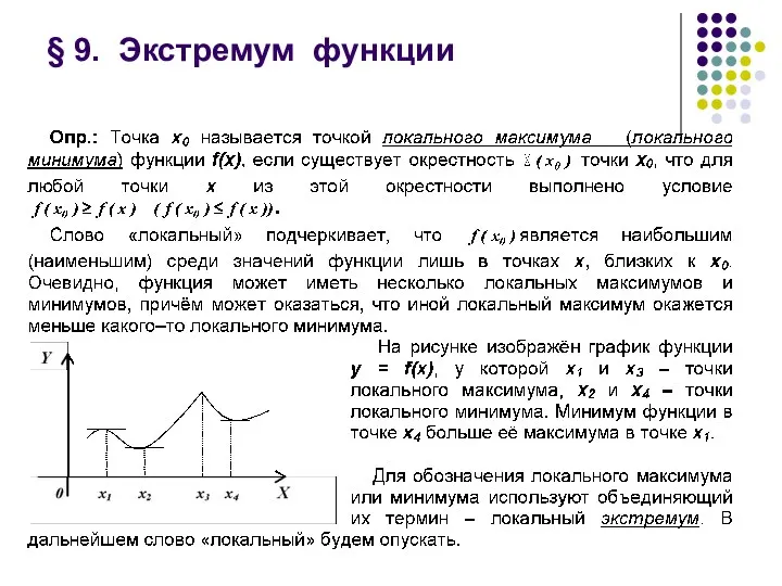 § 9. Экстремум функции