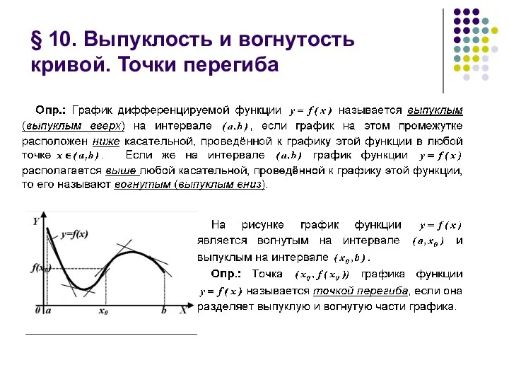 § 10. Выпуклость и вогнутость кривой. Точки перегиба