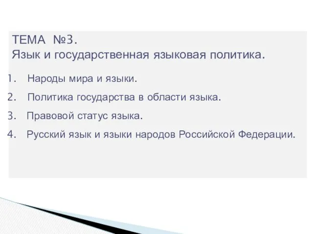 ТЕМА №3. Язык и государственная языковая политика. Народы мира и