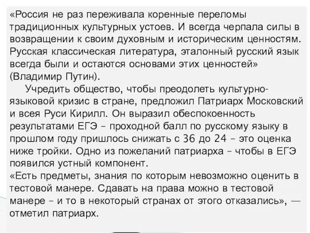 «Россия не раз переживала коренные переломы традиционных культурных устоев. И