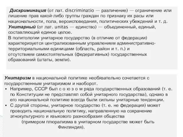 Унитаризм в национальной политике необязательно сочетается с государственным унитаризмом и