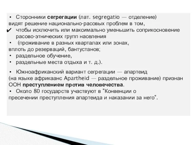 Сторонники сегрегации (лат. segregatio — отделение) видят решение национально-расовых проблем