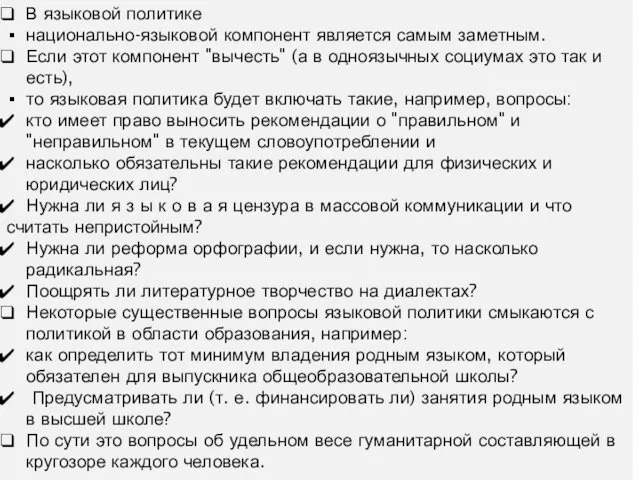 В языковой политике национально-языковой компонент является самым заметным. Если этот