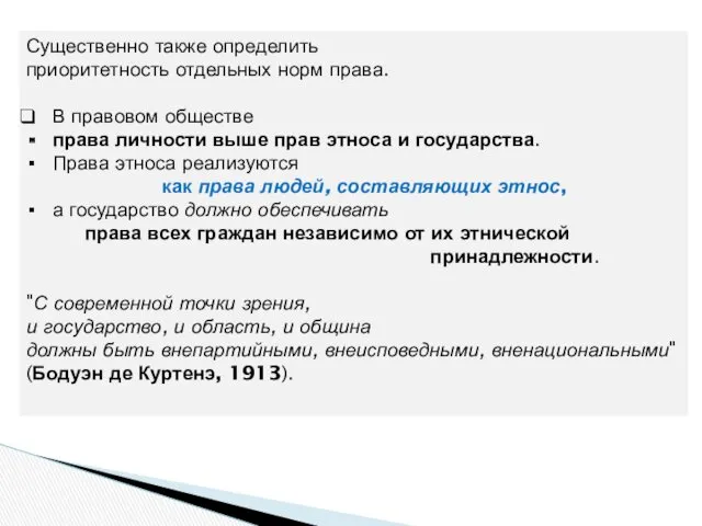 Существенно также определить приоритетность отдельных норм права. В правовом обществе