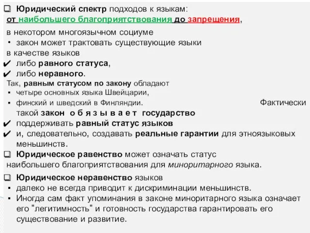 Юридический спектр подходов к языкам: от наибольшего благоприятствования до запрещения,