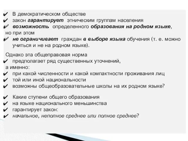 В демократическом обществе закон гарантирует этническим группам населения возможность определенного