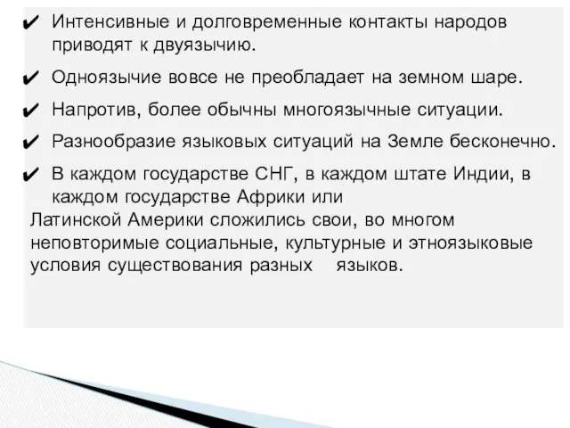 Интенсивные и долговременные контакты народов приводят к двуязычию. Одноязычие вовсе