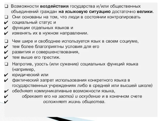 Возможности воздействия государства и/или общественных объединений граждан на языковую ситуацию