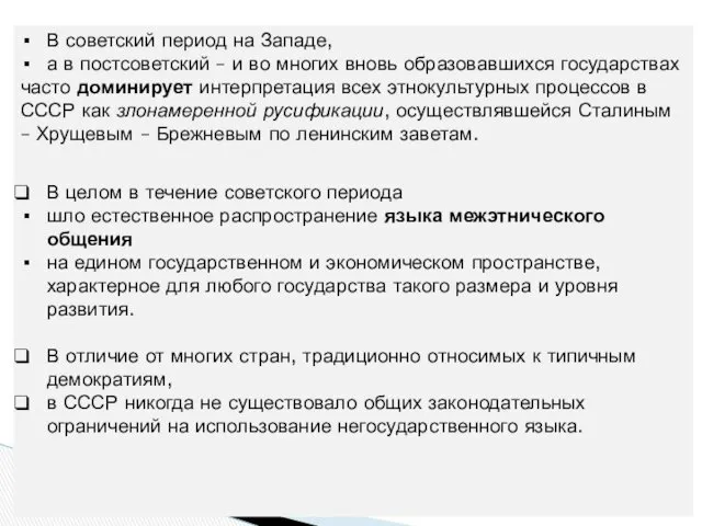 В советский период на Западе, а в постсоветский – и