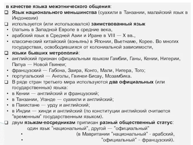 в качестве языка межэтнического общения: Язык национального меньшинства (суахили в