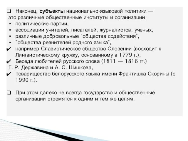 Наконец, субъекты национально-языковой политики — это различные общественные институты и