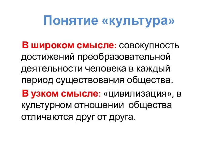 Понятие «культура» В широком смысле: совокупность достижений преобразовательной деятельности человека