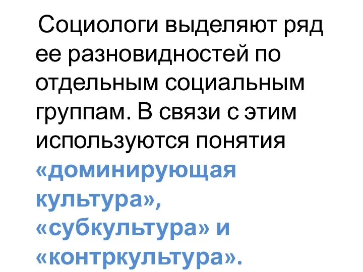 Социологи выделяют ряд ее разновидностей по отдельным социальным группам. В