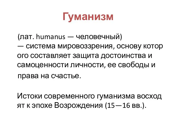 Гуманизм (лат. humanus — человечный) — система мировоззрения, основу которого