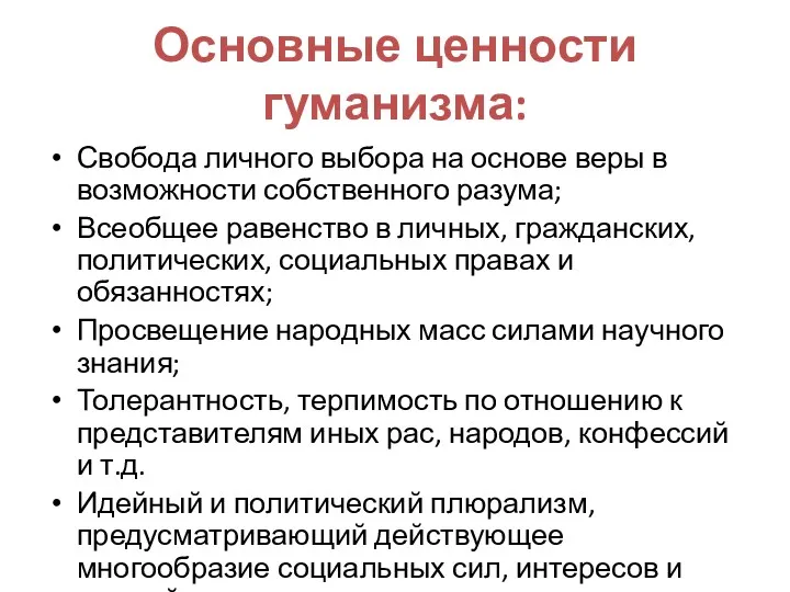 Основные ценности гуманизма: Свобода личного выбора на основе веры в