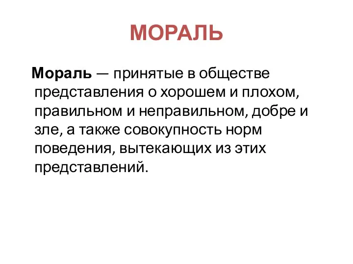 МОРАЛЬ Мораль — принятые в обществе представления о хорошем и