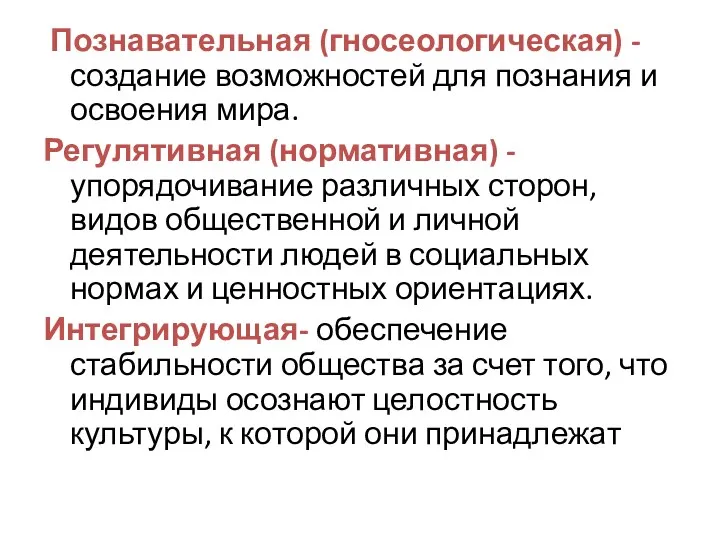 Познавательная (гносеологическая) -создание возможностей для познания и освоения мира. Регулятивная