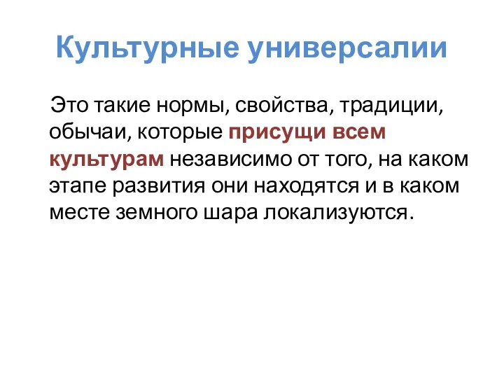 Культурные универсалии Это такие нормы, свойства, традиции, обычаи, которые присущи