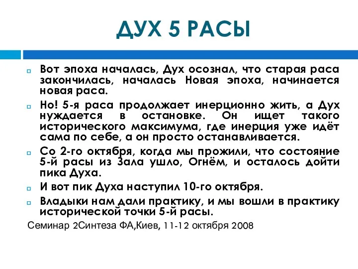 ДУХ 5 РАСЫ Вот эпоха началась, Дух осознал, что старая