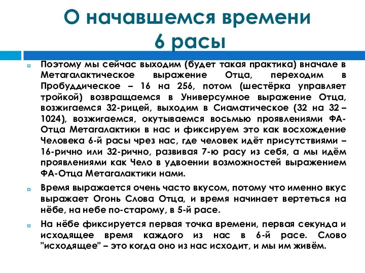 О начавшемся времени 6 расы Поэтому мы сейчас выходим (будет