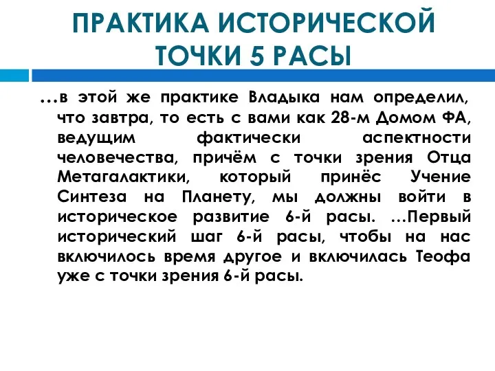 ПРАКТИКА ИСТОРИЧЕСКОЙ ТОЧКИ 5 РАСЫ …в этой же практике Владыка