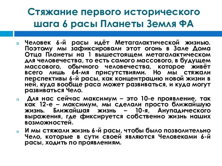 Стяжание первого исторического шага 6 расы Планеты Земля ФА Человек