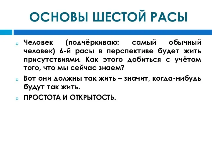 ОСНОВЫ ШЕСТОЙ РАСЫ Человек (подчёркиваю: самый обычный человек) 6-й расы