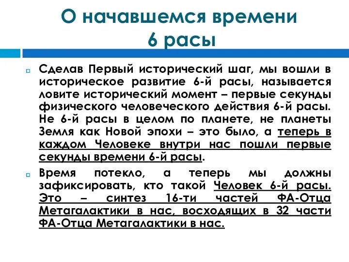 О начавшемся времени 6 расы Сделав Первый исторический шаг, мы