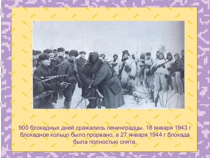 900 блокадных дней сражались ленинградцы. 18 января 1943 г блокадное кольцо было прорвано,