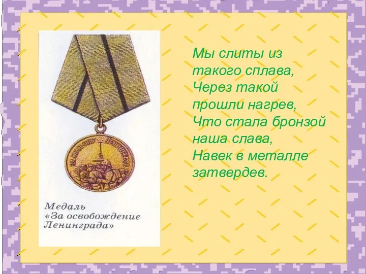 Мы слиты из такого сплава, Через такой прошли нагрев, Что стала бронзой наша