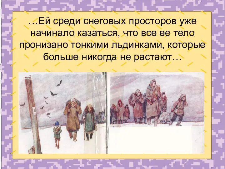 …Ей среди снеговых просторов уже начинало казаться, что все ее тело пронизано тонкими