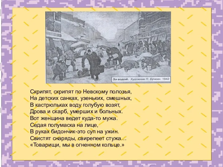 Скрипят, скрипят по Невскому полозья, На детских санках, узеньких, смешных, В кастрюльках воду