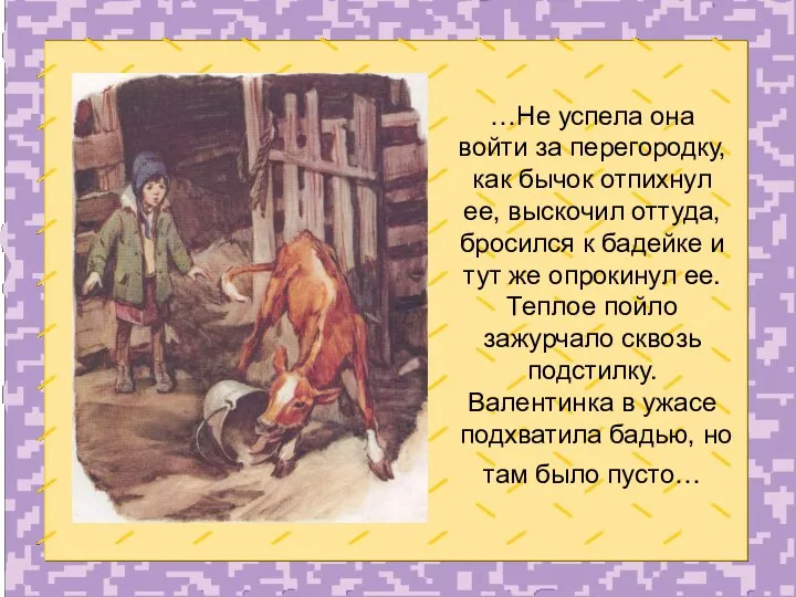 …Не успела она войти за перегородку, как бычок отпихнул ее, выскочил оттуда, бросился