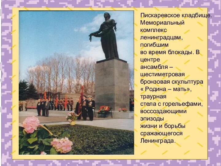 Пискаревское кладбище. Мемориальный комплекс ленинградцам, погибшим во время блокады. В центре ансамбля –