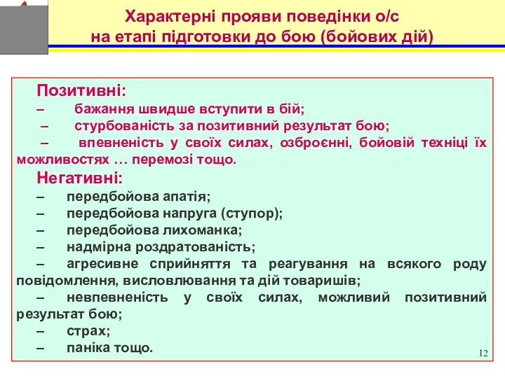 Позитивні: – бажання швидше вступити в бій; – стурбованість за