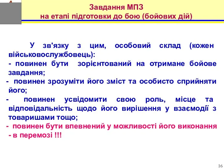 У зв'язку з цим, особовий склад (кожен військовослужбовець): - повинен