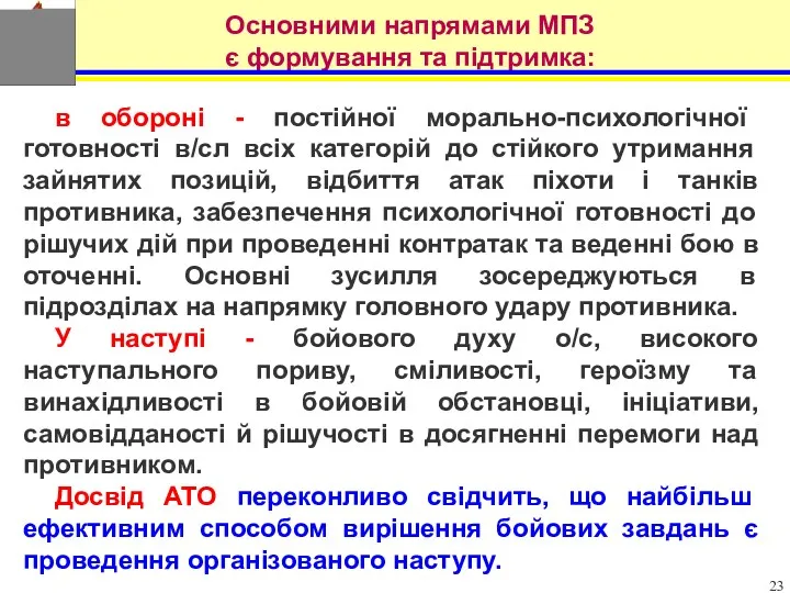 в обороні - постійної морально-психологічної готовності в/сл всіх категорій до