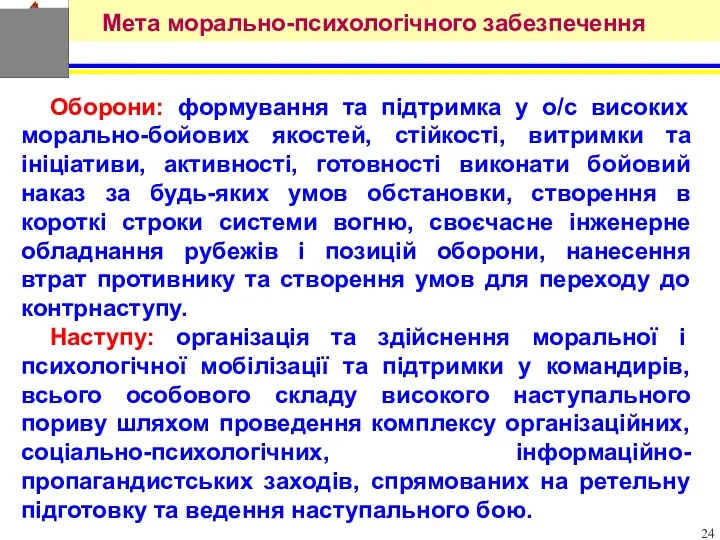 Оборони: формування та підтримка у о/с високих морально-бойових якостей, стійкості,