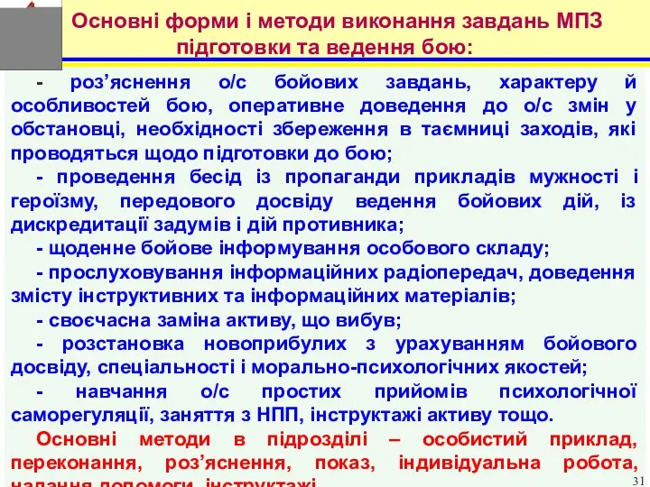 - роз’яснення о/с бойових завдань, характеру й особливостей бою, оперативне